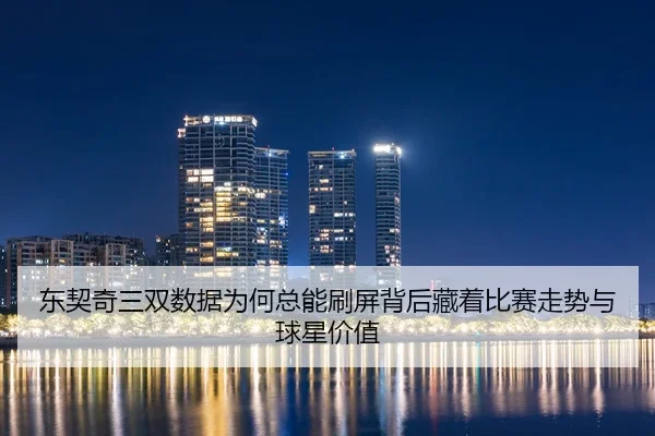 dong-qi-qi-san-shuang-shu-ju-wei-he-zong-neng-shua-ping-bei-hou-cang-zhe-bi-sai-zou-shi-yu-qiu-xing-jia-zhi-2-586.jpg