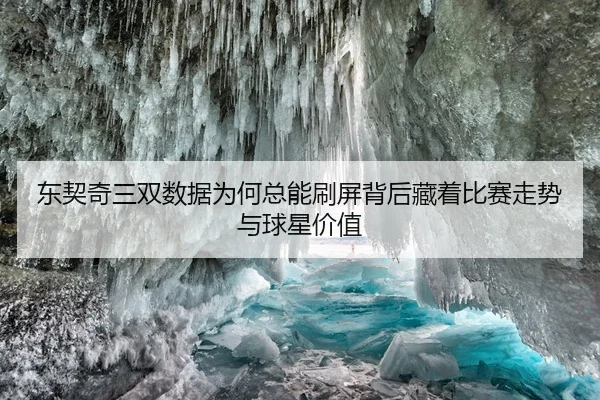 dong-qi-qi-san-shuang-shu-ju-wei-he-zong-neng-shua-ping-bei-hou-cang-zhe-bi-sai-zou-shi-yu-qiu-xing-jia-zhi-3-388.jpg